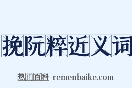 挽阮粹近义词是什么意思的图片